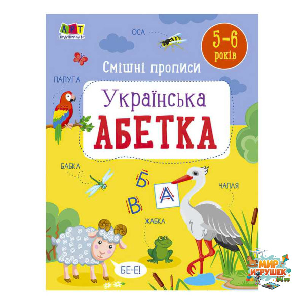 гр Розвивальні зошити: Смішні прописи. Укріїнська абетка. АРТ20415У (20) 'Ранок'