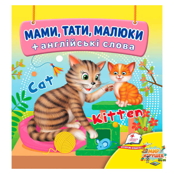 гр Мами, тати, малюки 9786178638627 (40) 'Пегас', 20 сторінок, картон