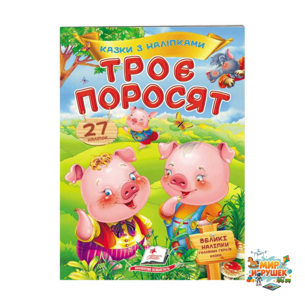 гр 'Троє поросят. Казки з наліпками. 27 наліпок' 9789669477651 /укр/ (50) 'Пегас'