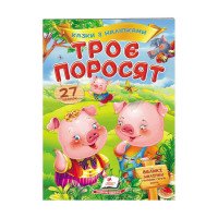 гр 'Троє поросят. Ка...