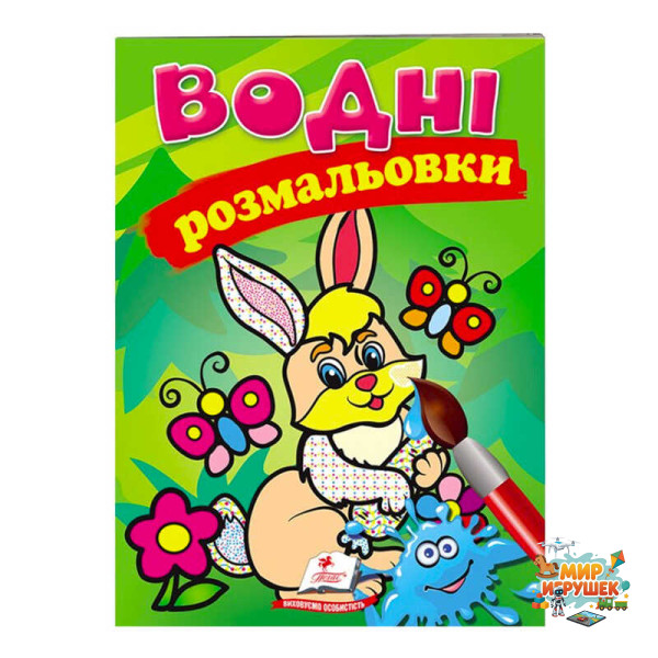 гр Розмальовка 'Водні розмальовки. Заєць' 9789669139320 /укр/ (50) 'Пегас'