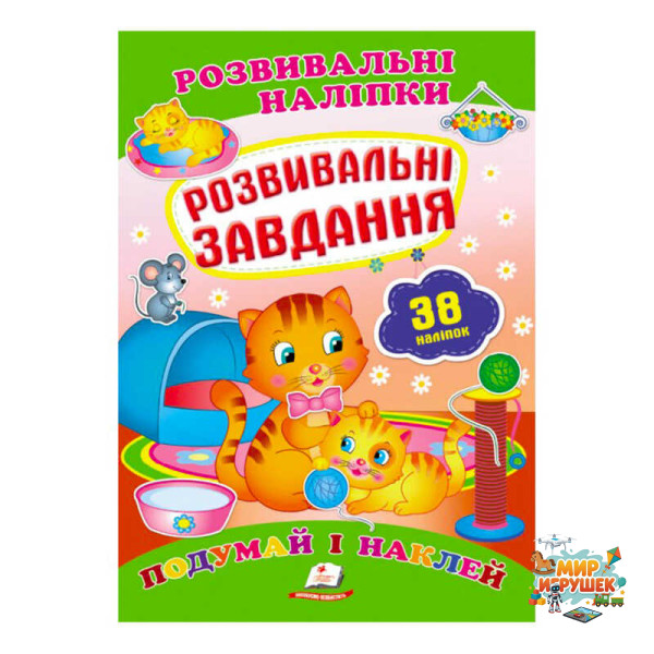 гр 'Розвивальні завдання. Розвивальні наліпки' 9789669470799 /укр/ (50) 'Пегас'