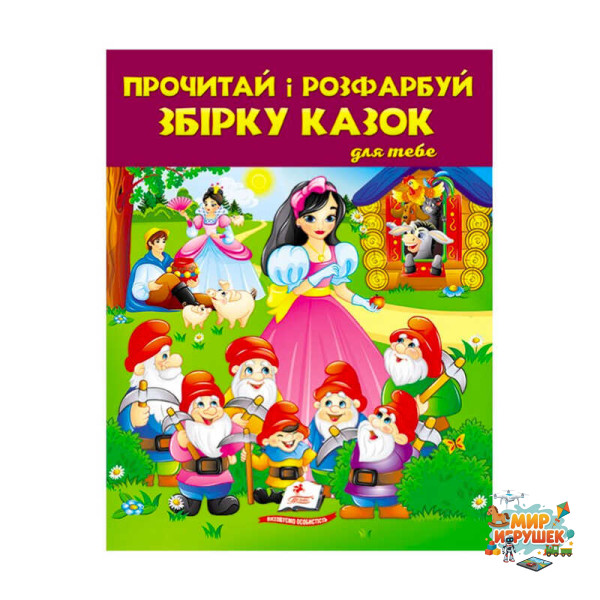 гр Прочитай і розфарбуй 'Збірка казок для тебе №2' 9789664662724 /укр/ (20) 'Пегас'