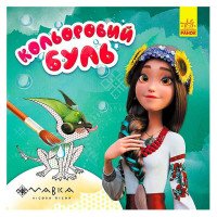 гр Кольоровий БУЛЬ. ...