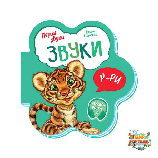 гр Книга Перші звуки: 'Звуки' /укр/ - М599024У (20) 'Ранок'