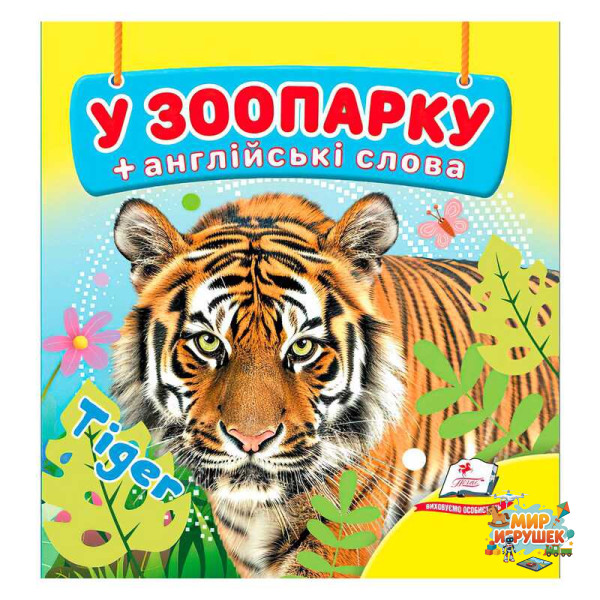 гр У зоопарку 9786178638511 (40) 'Пегас', 20 сторінок, картон