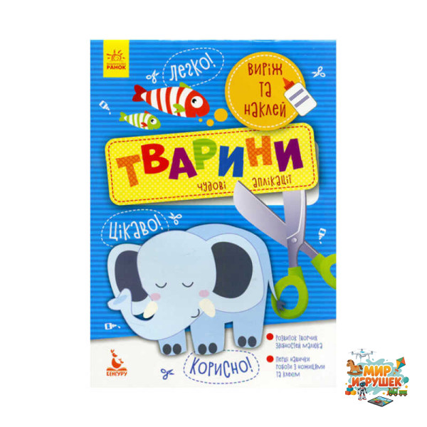 гр Виріж та наклей. 5+ Тварини. Чудові аплікації КН887001У (20) 'Кенгуру'