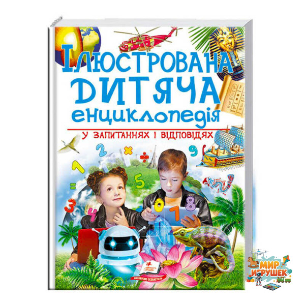 гр 'Ілюстрована дитяча енциклопедія у запитаннях і відповідях' 9789669473684 /укр/ (6) 'Пегас'
