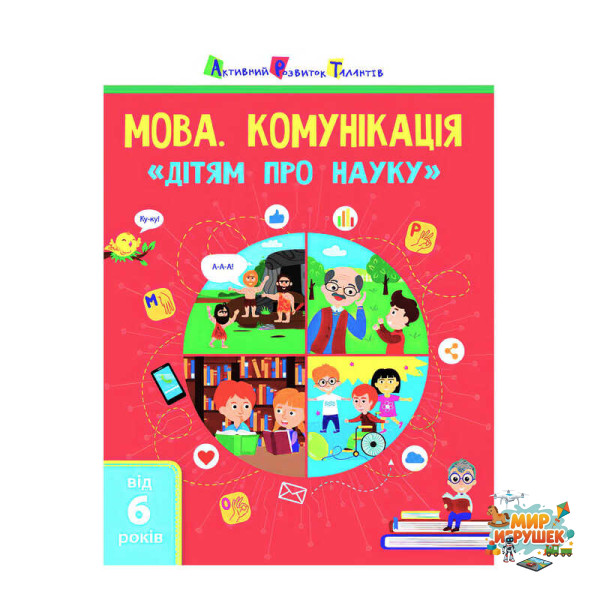 гр Книга 'Дітям про науку 'Мова. Комунікація' АРТ19902У (20) (укр) 'Ранок'