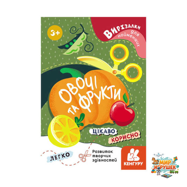 гр Вирізалки для найменших. 'Овочі та фрукти' КН1376003У (20) 'Кенгуру'