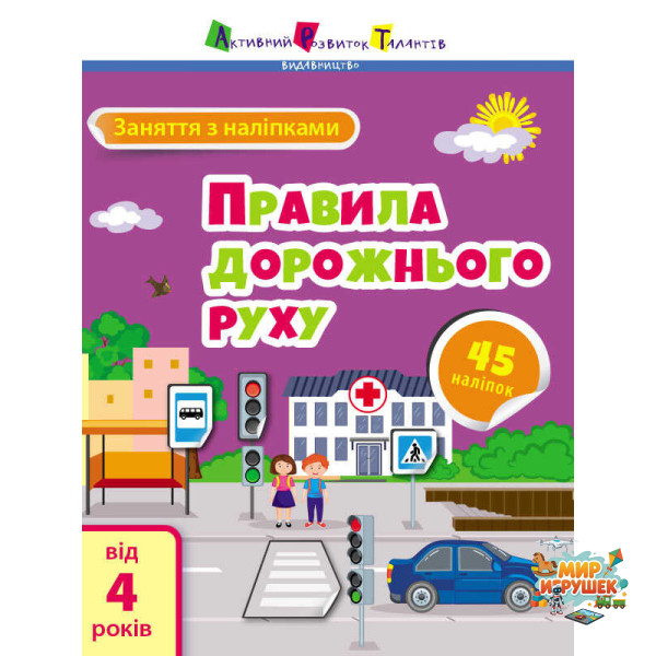 гр Заняття з наліпками 'Правила дорожнього руху' /укр/ (20) АРТ15206У 'Ранок'