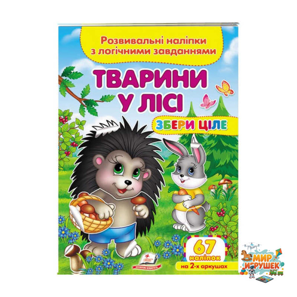 гр 'Тварини у лісі. Розвивальні наліпки з логічними завданнями' 9789664667729 /укр/ (50) 'Пегас'