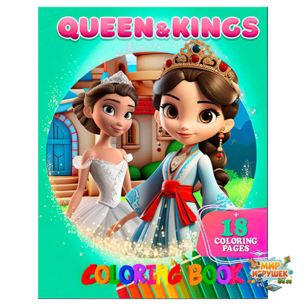 гр Розмальовка 18 кольорових малюнків 'Queen&Kings' 9789655322842 (50) 'Jumbi'