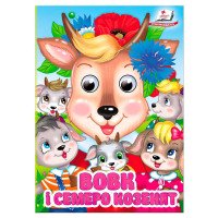 гр Книга 'Вовк і сем...