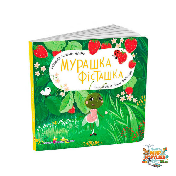 гр Книжка для малят 'Мурашка Фісташка' АРТ21507У (10) 'Ранок',розмір: 17.7х17.7 см, 12 сторінок, кольорові ілюстрації