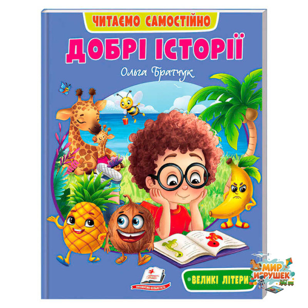 гр Книга 'Добрі історії' 9786178833091 /укр/ (20) 'Пегас', 64 сторінки