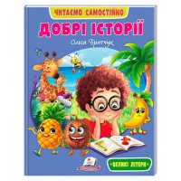 гр Книга 'Добрі істо...