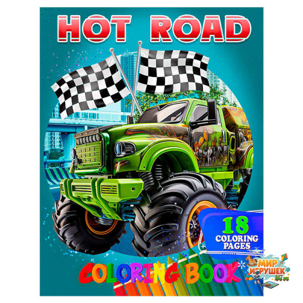 гр Розмальовка 18 кольорових малюнків 'Hot Road' 9789655322934 (50) 'Jumbi'