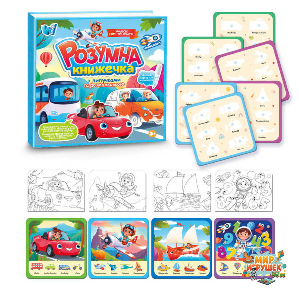 Логічна книжка 55049 (40) 'WToys', 10 сторінок, транспорт, картки на липучках, сортер, водна розмальовка, водний маркер, в плівці