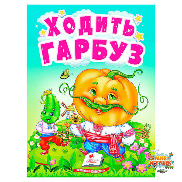 гр Книга 'Ходить гарбуз' 9789664669969 /укр/ (20) 'Пегас'