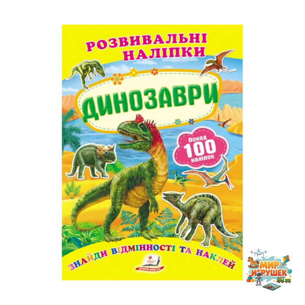 гр 'Динозаври. Розвивальні наліпки' 9789669138644 /укр/ (50) 'Пегас'