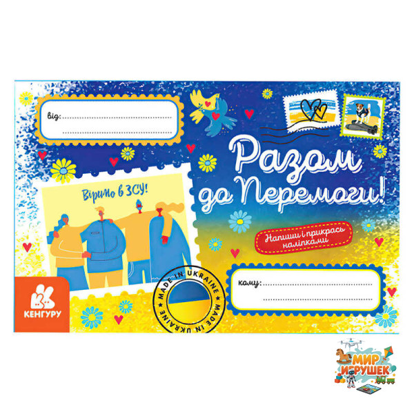 гр Вітальні листівки. Разом до Перемоги КН1012010У (600) 'Кенгуру'
