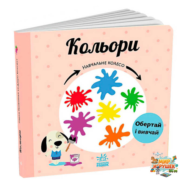 гр Навчальне колесо 'Кольори' С1838003У (10) 'Ранок'