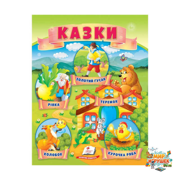 гр Казки 'Ріпка. Колобок. Курочка Ряба. Теремок. Золотий гусак' 9789664664391 /укр/ (50) 'Пегас'