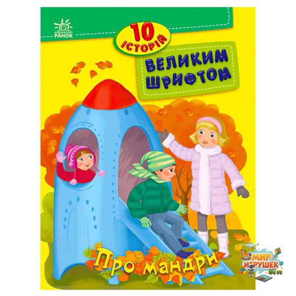 гр 10 історій великим шрифтом 'Про мандри' С603011У (20) 'Ранок'