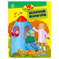 гр 10 історій велики...