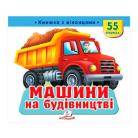 гр 'Машини на будівн...
