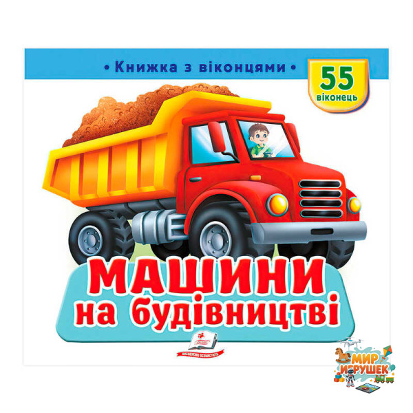 гр 'Машини на будівництві' 9786178638900 (16) 'Пегас', 55 віконець, 10 сторінок