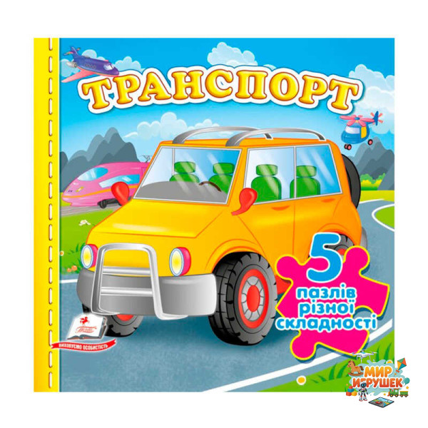 гр Книга-гра 'Транспорт' (5 пазлів) 9786178638825 (10) 'Пегас', 10 сторінок, 5 пазлів різної складності
