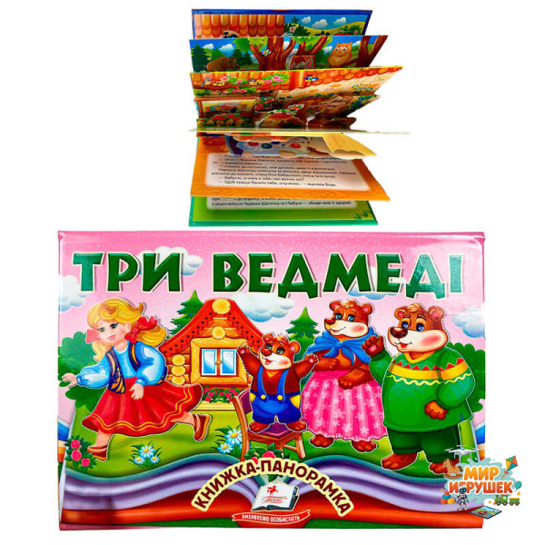 гр Три ведмеді 9786178405168 (10) 'Пегас', об'ємна панорамка
