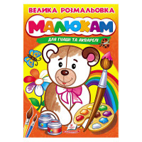 гр Велика розмальовк...