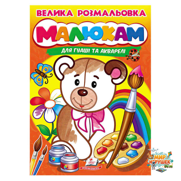 гр Велика розмальовка 'Малюкам' для гуаші та акварелі 9789664664032 (20) 'Пегас', 32 сторінки, м’яка обкладинка