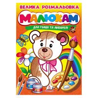 гр Велика розмальовк...