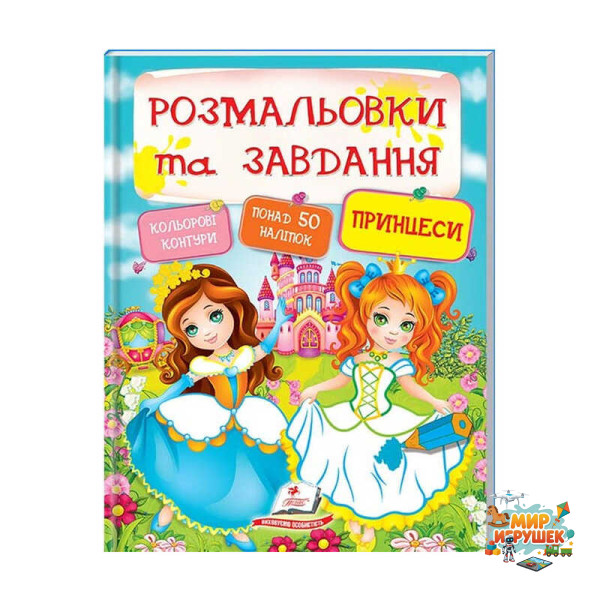 гр Тести та розмальовки з наліпками 'Принцеси' 9789669137869 (20) (укр) 'Пегас'