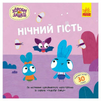 гр Хоробрі Зайці. Іс...