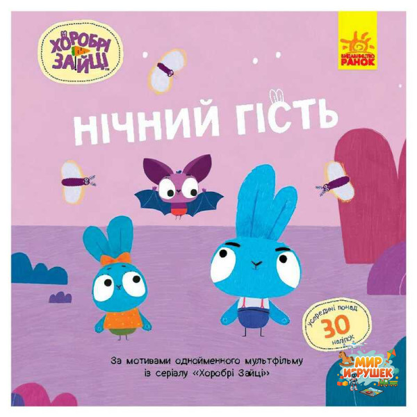 гр Хоробрі Зайці. Історії з наліпками 'Нічний гість' ЛП1845003У (20) 'Ранок'