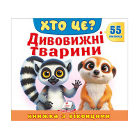 гр ХТО ЦЕ? 'Дивовижн...