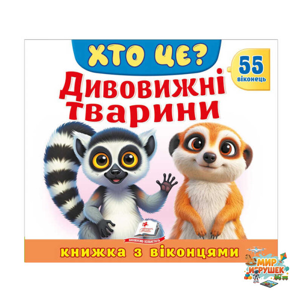 гр ХТО ЦЕ? 'Дивовижні тварини ' 976178638870 (16) 'Пегас', 55 віконець, 10 сторінок
