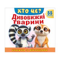 гр ХТО ЦЕ? 'Дивовижн...