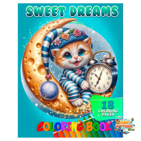 гр Розмальовка 18 кольорових малюнків 'Sweet Dreams' 9789655322859 (50) 'Jumbi'
