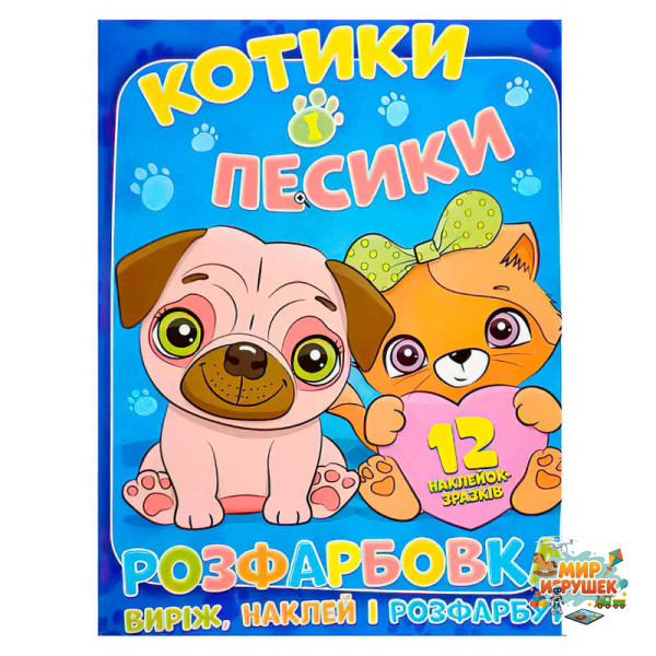 гр Розмальовка 'Котики і песики' +12 наліпок (50) 6902020101153