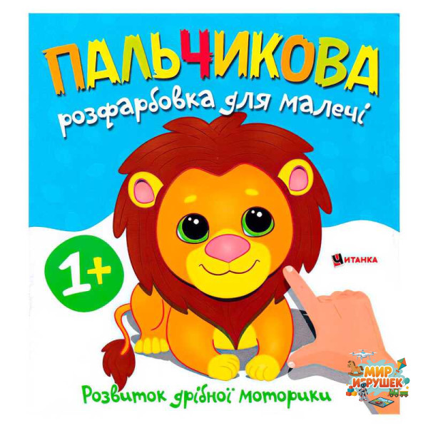 гр Пальчикова розфарбовка з левеням 9786175560396 (50)
