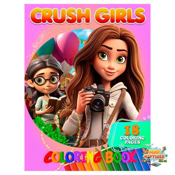 гр Розмальовка 18 кольорових малюнків 'Crush Girls' 9789655322903 (50) 'Jumbi'