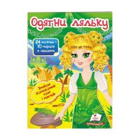 гр 'Одягни ляльку №3...