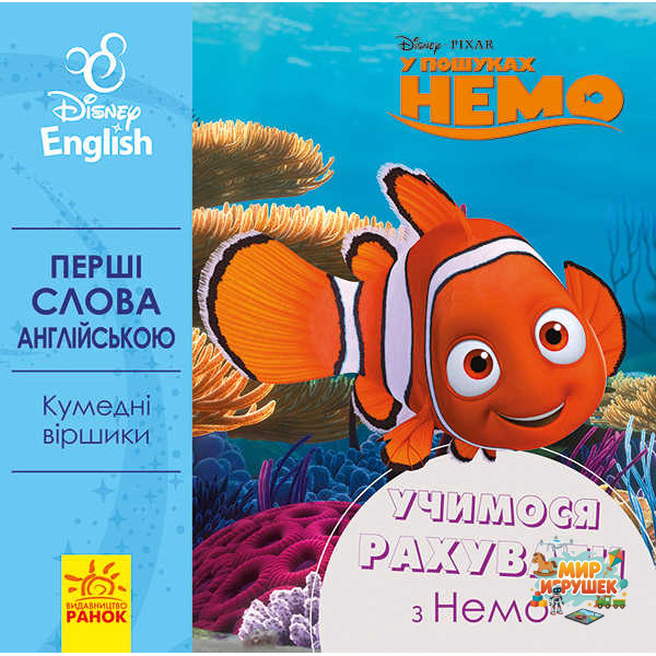 гр Книга 'Перші слова англійською. Вчимо рахувати з Немо.' (УА) (20) ЛП920004УА 'Ранок'