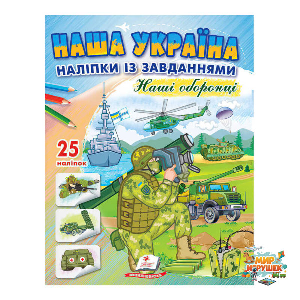 гр 'Наша Україна. Наліпки із завданнями. Наші оборонці' 9789664668733 /укр/ (50) 'Пегас'